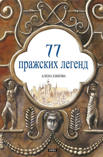 77 Legende din Praga (în rusă)