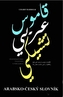 Dicționar arab-ceh