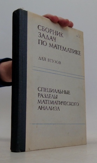 Сборник задач по математике для ВТУЗOВ. Специальные разделы мате