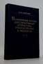Нелинейные волны, диссипативные структуры и экологические бедств
