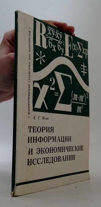 Теория информации и экономические исследования