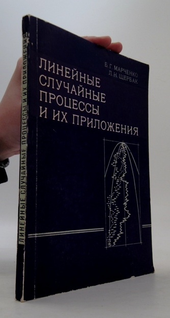 Линейные случайные процессы и их приложения