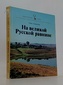 На великой Русской равнине