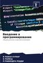 Vwedenie w programmirowanie