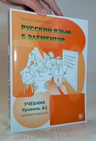 Русский язык : 5 элементов Учебник Уровень А1