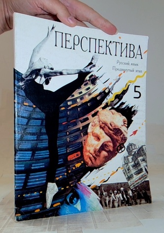 Перспектива Русский язык 5