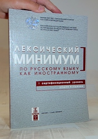Лексический минимум по русскому языку 1 серт.ур.