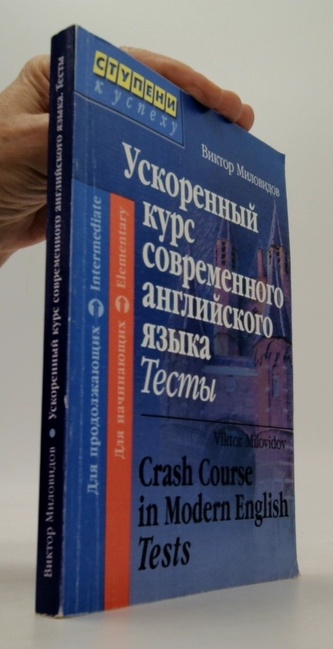 Ускоренный курс современного английского языка Тесты