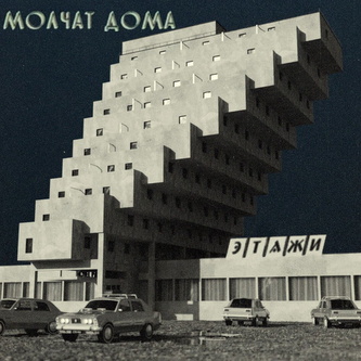 Molchat Doma:  Etazhi