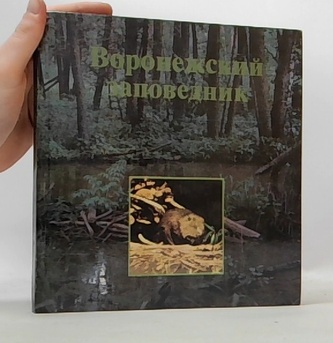 Воронежский заповедник