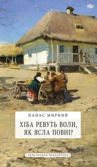 Хіба ревуть воли, як я\n