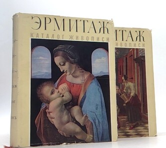 Эрмитаж 1-2