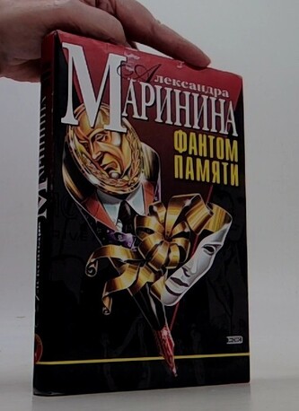 Фантом памяти