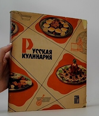 Русская кулинария