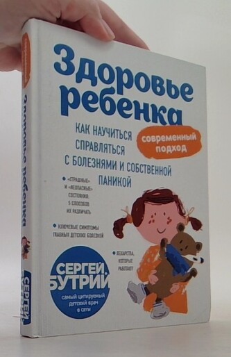 Здоровье ребенка. Современный подход. Как научиться справляться с болезнями и собственной паникой