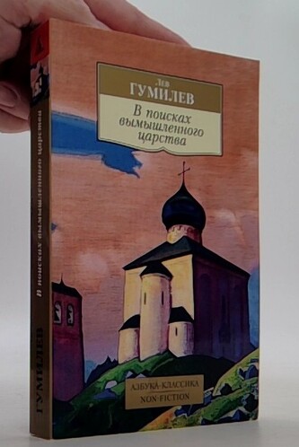 В поисках вымышленного царства