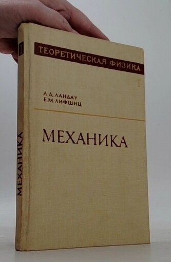 Механика том I.