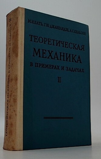 Теоретическая механика в примерах и задачах (II)