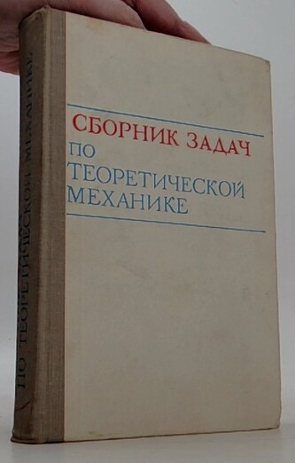 Сборник задач по теоретической механике ( изд.3)