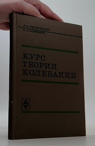 Курс теории колебаний