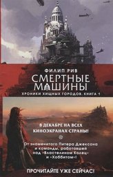 Hroniki hishhnyh gorodov. Kniga 1. Smertnye mashiny