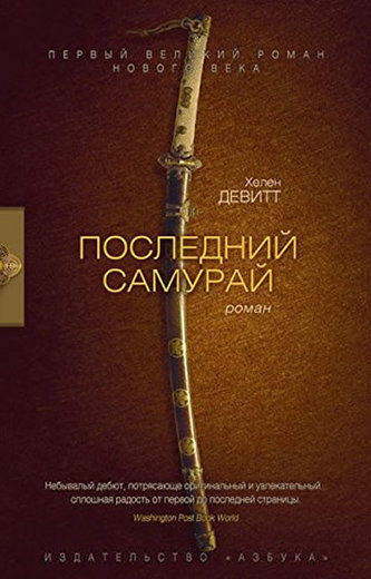 Ultimul samurai