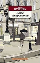 Vals pentru rămas bun