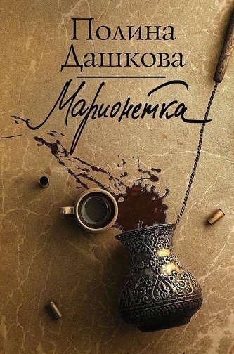 Marioneta