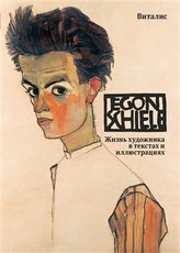 Egon Schiele (versiune rusă)