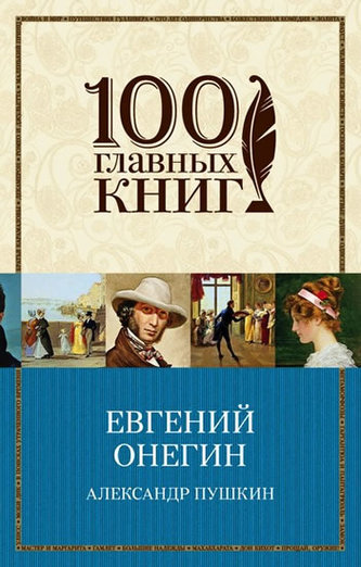 Evgheni Oneghin