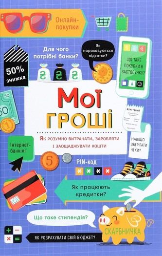 Moї groshі.