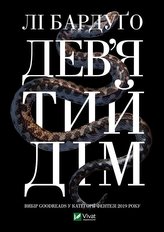 Ninth House în ucraineană
