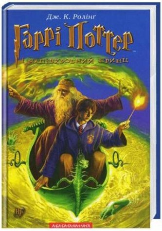 Harry Potter 6: Prințul Semipur (în ucraineană)