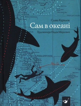 Сам в океані