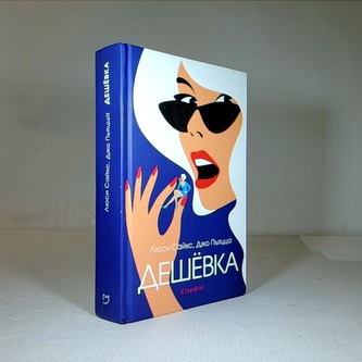 Дешёвка
