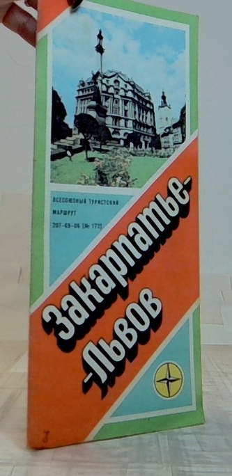 Закарпатье - Львов