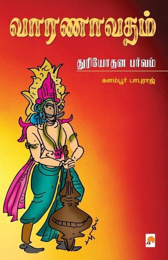 வாரணாவதம் - துரியோதன Ī