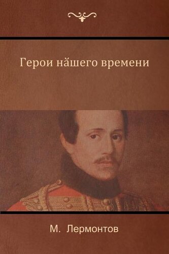 Герой нашего времени