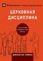ЦЕРКОВНАЯ ДИСЦИПЛИН&