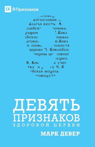 ДЕВЯТЬ ПРИЗНАКОВ ЗДО