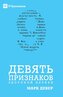 ДЕВЯТЬ ПРИЗНАКОВ ЗДО