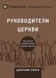 РУКОВОДИТЕЛИ ЦЕРКВИ