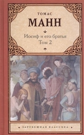 Iosif și frații săi. Vol.2