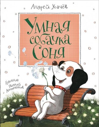 Căţelușa isteață Sonja